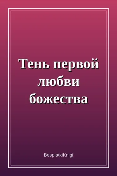 Тень первой любви божества