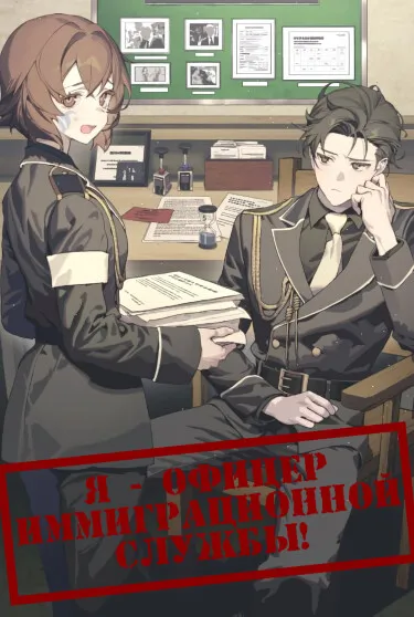Я — офицер иммиграционной службы!