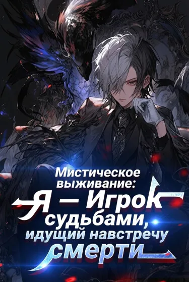Мистическое выживание: Я — Игрок судьбами, идущий навстречу смерти