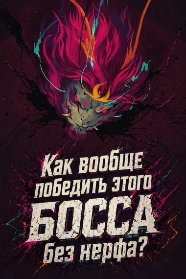 Как вообще победить этого БОССА без нерфа?