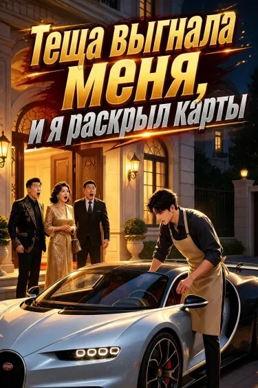 Теща выгнала меня, и я раскрыл карты