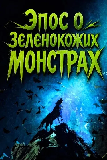 Эпос о зеленокожих монстрах