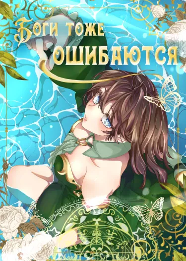 Боги тоже ошибаются (Новелла)