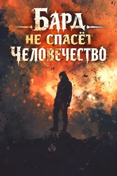 Бард не спасёт человечество