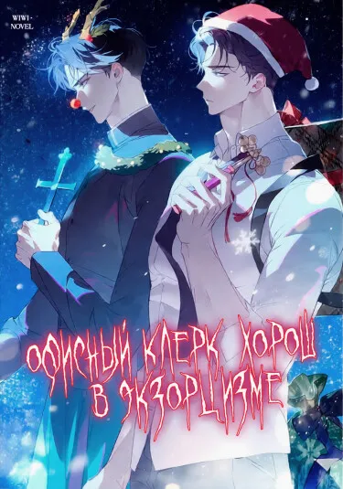 Офисный клерк хорош в экзорцизме