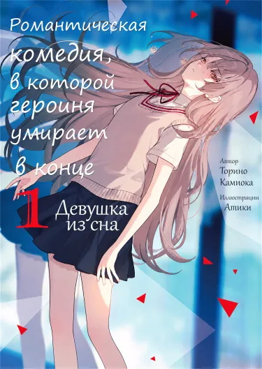 Романтическая комедия, в которой главная героиня умирает в конце - обложка
