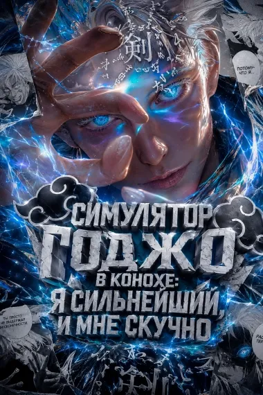 Симулятор Годжо в Конохе: Я сильнейший, и мне скучно