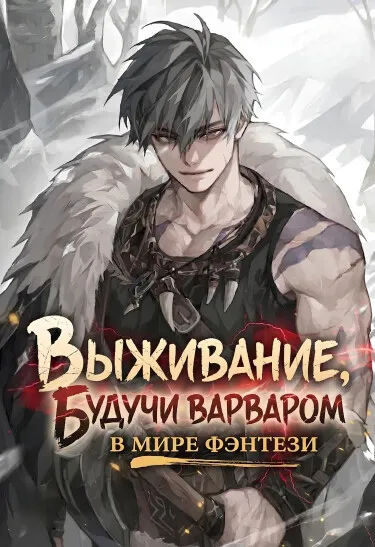 Выживание, будучи варваром, в мире фэнтези