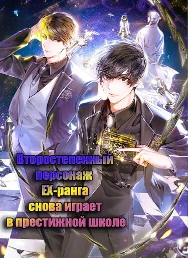 Второстепенный персонаж EX-ранга снова играет в престижной школе (Новелла)