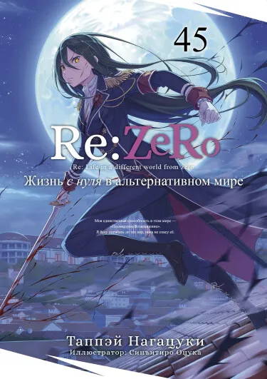 Re:Zero. Жизнь с нуля в альтернативном мире (Веб-новелла)