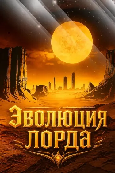 Эволюция лорда - обложка
