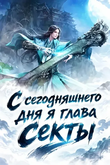 С сегодняшнего дня я глава секты