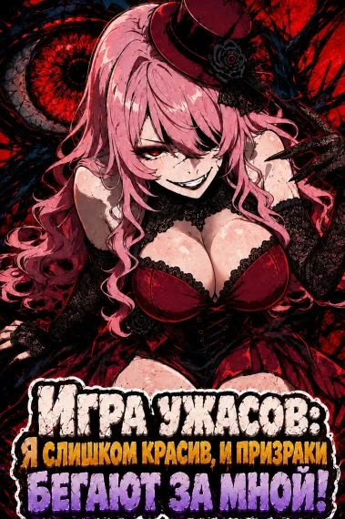 Игра ужасов: Я слишком красив, и призраки бегают за мной!