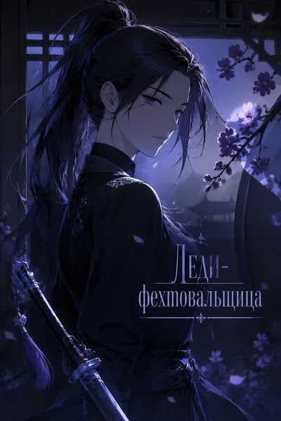 Леди-фехтовальщица