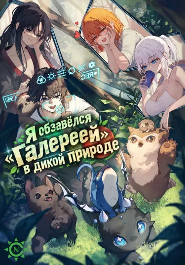 Я обзавёлся «Галереей» в дикой природе - обложка