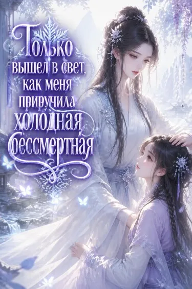 Только вышел в свет, как меня приручила холодная бессмертная - обложка
