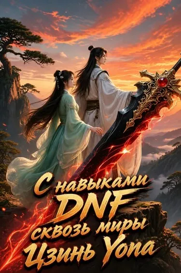 С навыками DNF сквозь миры Цзинь Юн
