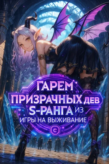 Гарем призрачных дев S-ранга из игры на выживание