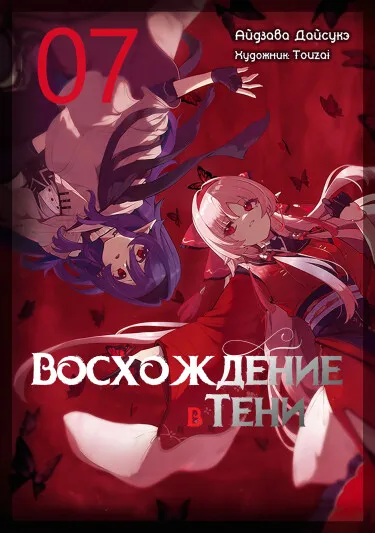 Восхождение в тени! (LN)