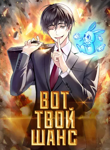 Вот Твой Шанс