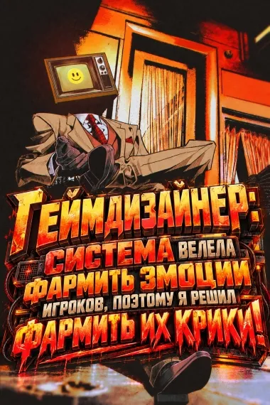 Геймдизайнер: Система велела фармить эмоции игроков, поэтому я решил фармить их крики!