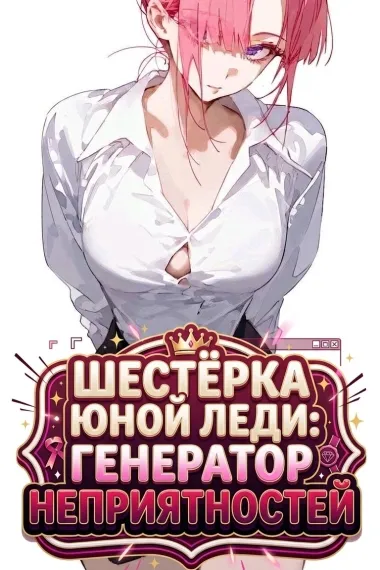 Шестёрка Юной Леди: Генератор неприятностей