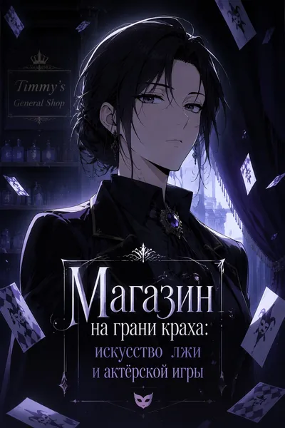 Магазин на грани краха: искусство лжи и актёрской игры