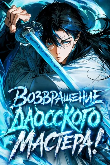 Возвращение даосского мастера