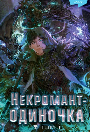 Некромант-одиночка
