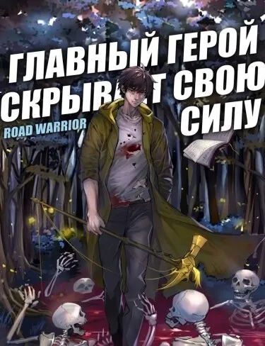 Главный герой скрывает свою силу (Новелла) - обложка